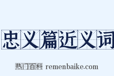 忠义篇近义词是什么意思的图片